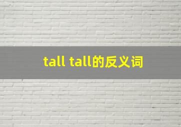 tall tall的反义词